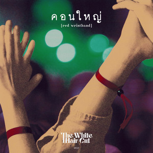 The White Hair Cut - คอนใหญ่ (red wristband)