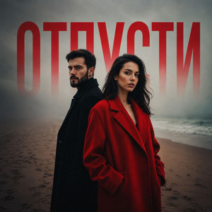 Отпусти by 3 Marta