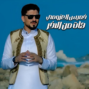 هات من الاخر by خميس العزومي