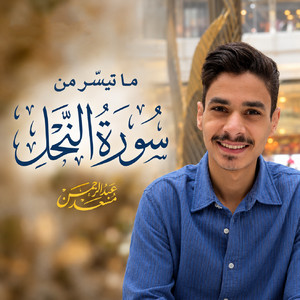 خواتيم سورة النحل by عبدالرحمن مسعد
