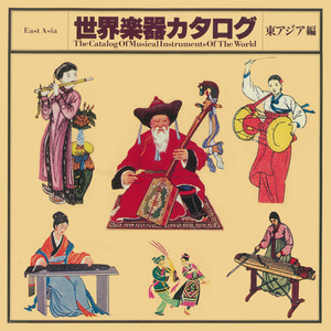 大図説世界の楽器MUSICAL WORLD OFTHE INSTURUMENTS