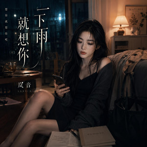一下雨就想你 by 岚音