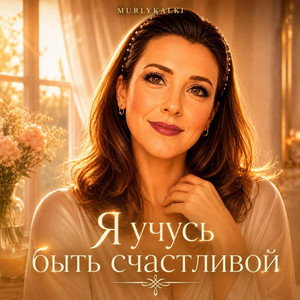 Счастье уже во мне by Murlykalki