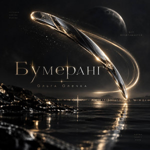 Бумеранг by Ольга Олечка