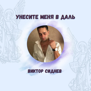 Унесите меня в даль by Виктор Сиднев