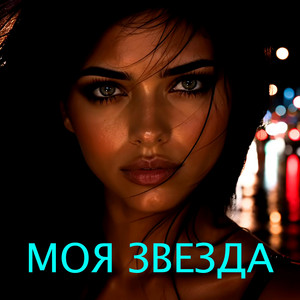 Моя звезда by DJ Malinova