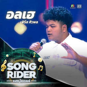 อลเฮ (SONG RIDER Live Session) by เฟิร์ส ศิวพล