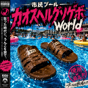 市民プールカオスヘルグソゲボWorld by OVER47-JP