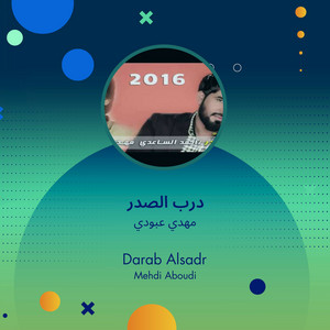مهدي عبودي - درب الصدر