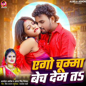 Albela Ashok & Antra Singh Priyanka - Ago Chumma Bech Dem Ta