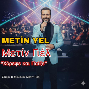 “Χόρεψε και Παίξε