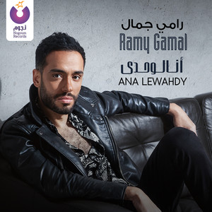 Ramy Gamal - Elly Meshio