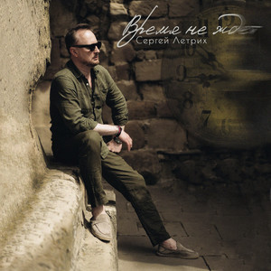 Время не ждёт