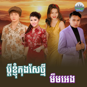 ប្តី​ខ្ញុំ​កុងសែថ្មី​ មឹមអេង​ by មាស សុខសោភា, ណុប បាយ៉ារិទ្ធិ, គង់ ឌីណា, សួន ចន្ថា