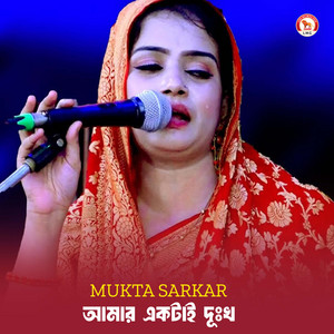 Mukta sarkar - আমার একটাই দু:খ