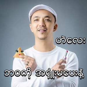 Bawa Ko A Shone Ma Pay Nae