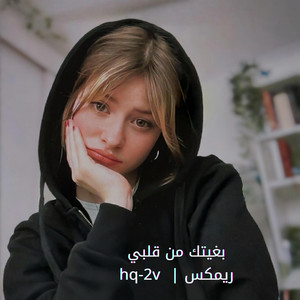 hq-2v - بغيتك من قلبي ريمكس