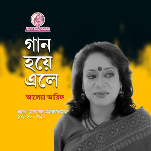 গান হয়ে এলে ।। হারানো দিনের গান ।