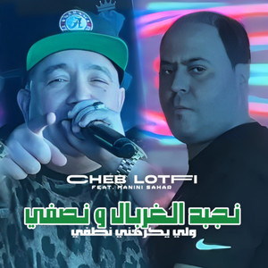 Cheb Lotfi - Ghadi Nejbed L Ghorbal W Nsafi (feat. Manini Sahar)