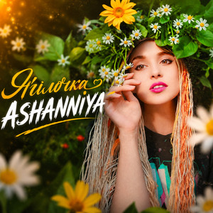 ASHANNIYA — Ягілочка