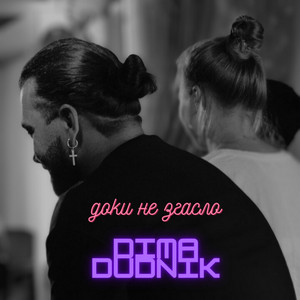 Обкладинка: Доки не згасло