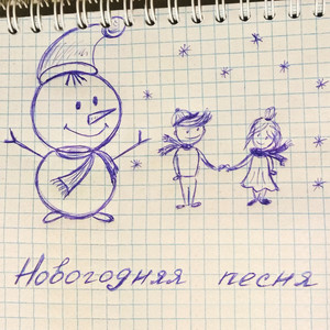 CHISTOTA — Новогодняя песня