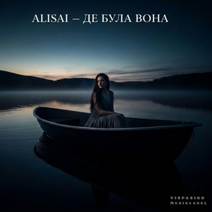 Де була вона by ALISAI