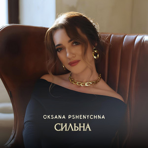 Oksana Pshenychna — Сильна