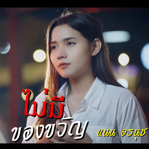 Mai Mi Khong Khwan