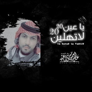 عبدالرحمن ال عبيه Abdulrahman Al Abyah l - ياعين لاتهلين