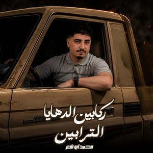 ركابين الدهايا الترابين by محمد ابو شعر