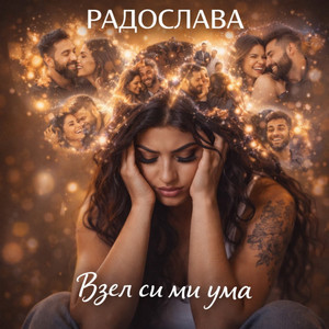 Radoslava & Arkan Kralia - Взел си ми ума