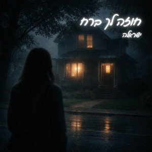 חוזה לך ברח - Cinematic Acoustic Version by ישראלה