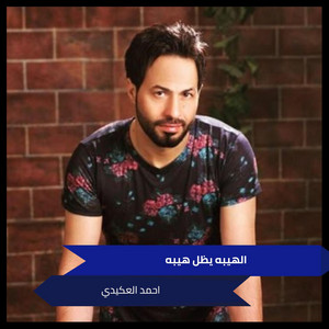 احمد العكيدي - Alhybh Yzl Hybh (Live)
