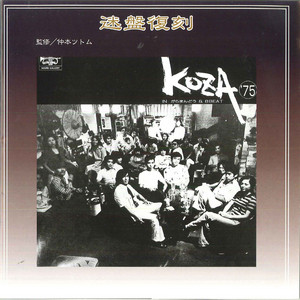 迷盤復刻) KOZA'75 ‑「コンピレーション」by ヴァリアス・アーティスト