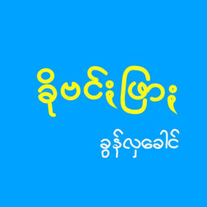Pa'O Music - Kho Bun Far - ခိုဗင်ႏဖြာႏ