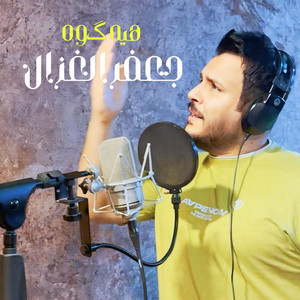 Jafar Al Ghazal - Hayh Kawh