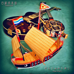 【中古】 唐船ドーイ 唐船ドーイ - Single by Yonshin Club | Spotify