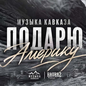 Подарю Америку by Музыка Кавказа