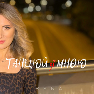 Танцюй зі мною by IRENA
