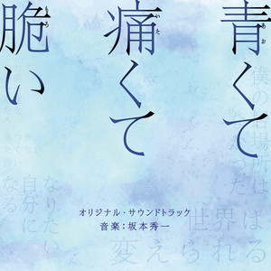ドラマ「25時、赤坂で」オリジナルサウンドトラック ‑「アルバム」by