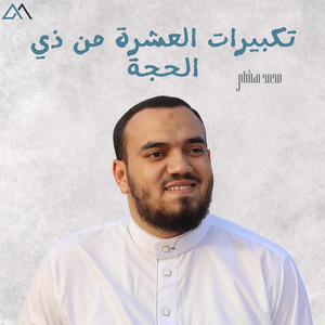 Takberat Alashra Mn Ze Alhega by محمد هشام