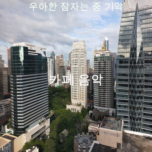 우아한 잠자는 중 기악