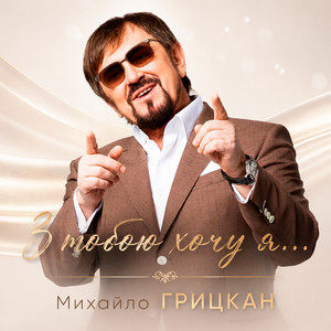З тобою хочу я... by Михайло Грицкан