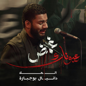 غمض عيونك by دانيال بوجبارة