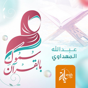 Abdullah Al Mahdawi - Somowky BelQuran