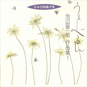 混声合唱曲集「六つの子守歌」~いつもの子守歌 by 田中信昭, 東京混声合唱団, 志村泉