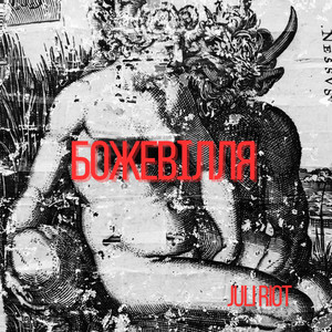 Божевілля