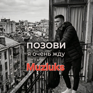 ПОЗОВИ я очень жду by Muzluks