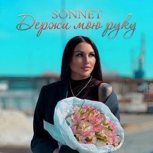 Держи мою руку by SONNET